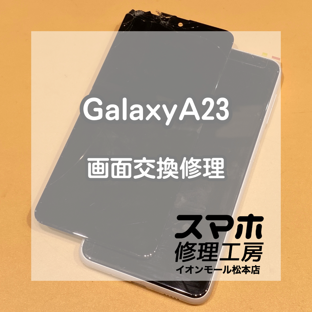 📱Galaxy A23が操作不能!? 割れた画面を即日交換で復旧✨【スマホ修理工房イオンモール松本店】